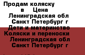 Продам коляску Zippy Classic 2в1 › Цена ­ 7 999 - Ленинградская обл., Санкт-Петербург г. Дети и материнство » Коляски и переноски   . Ленинградская обл.,Санкт-Петербург г.